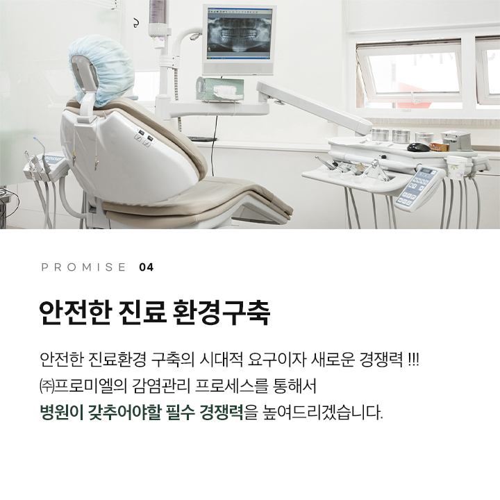 안전한 진료 환경구축