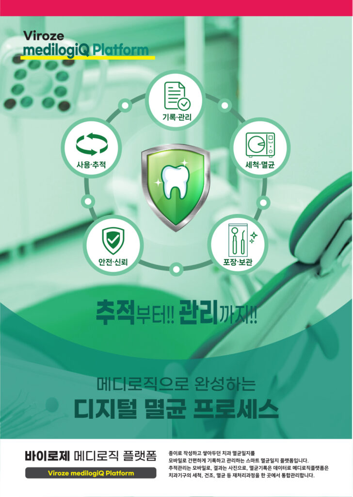 바이로제 메디로직 플랫폼